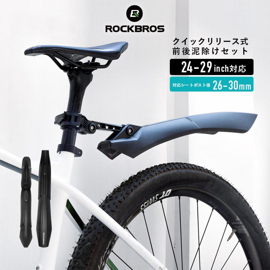 ROCKBROS 自転車 泥除け 泥よけ フェンダー 前後セット 24-29インチ 26