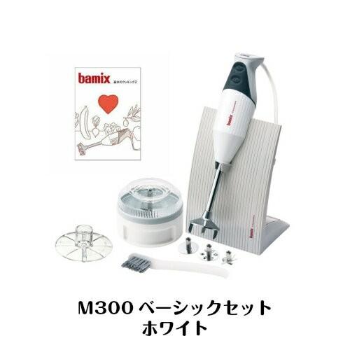 bamix（バーミックス） ベーシック セット M300 ハンドミキサー