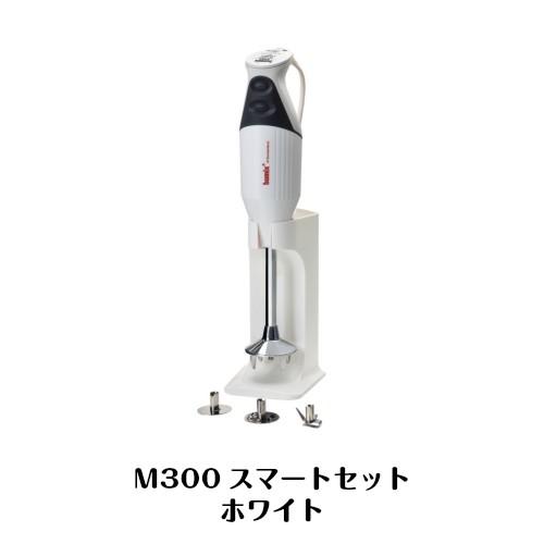 bamix（バーミックス） スマートセット M300 ハンドミキサー スタンド