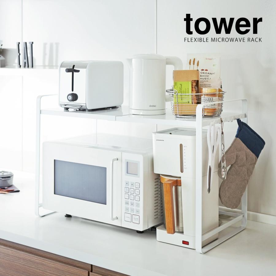 tower ［ 伸縮レンジラック タワー ］山崎実業 冷蔵庫上 レンジ上 収納