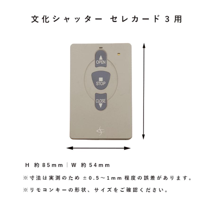 文化シャッター セレカード3 対応 電動シャッター シャッターリモコン