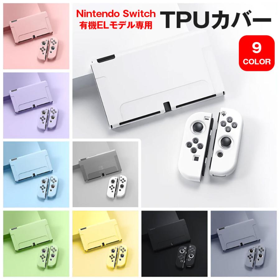 Nintendo Switch 有機ELモデル専用 TPUカバー OLED専用カバー Joy-Con