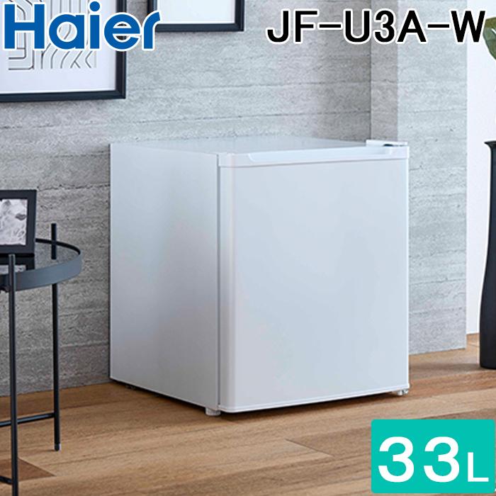 Haier（ハイアール） JF-U3A-W 33L 前開き式冷凍庫 直冷式 ホワイト