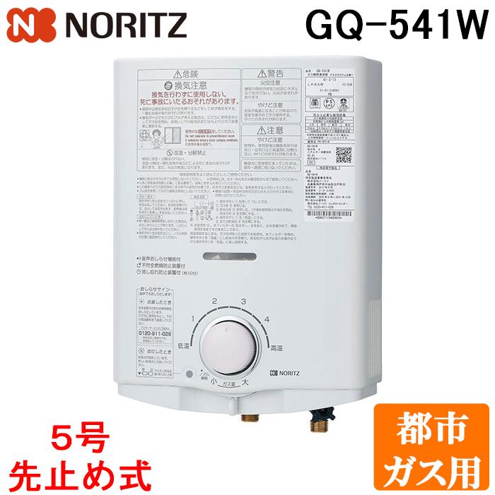 ノーリツ（NORITZ） GQ-541W-13A ガス瞬間湯沸器 小型湯沸器 都市ガス