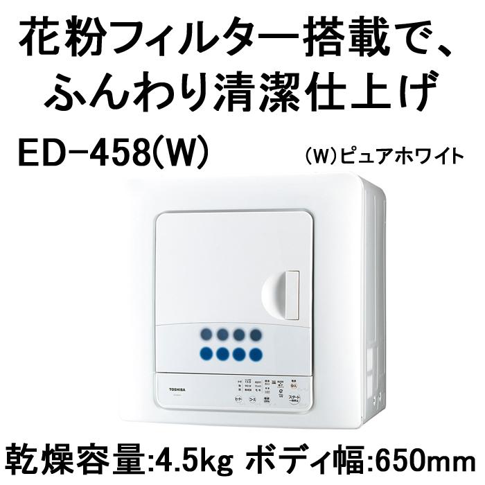 TOSHIBA（東芝） ED-458-W 衣類乾燥機 容量4.5kg 花粉フィルター
