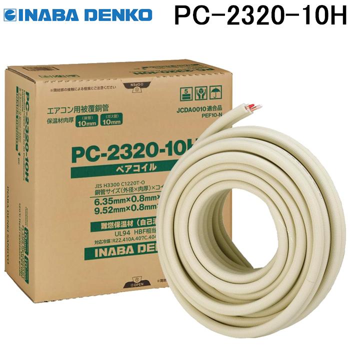 因幡電工 PC-2320-10H ペアコイル 銅管及び保温材 空調用被覆銅管ペア