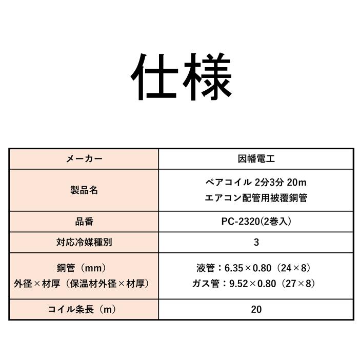 因幡電工 (送料無料)因幡電工 ペアコイル 2分3分 20m エアコン配管用