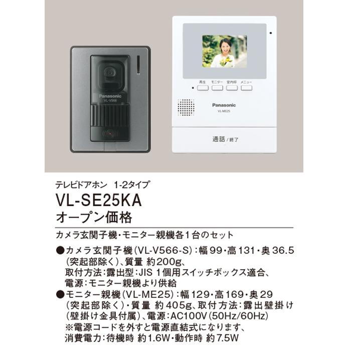 Panasonic（パナソニック） VL-SE25KA テレビドアホン 1-2タイプ 約2.7