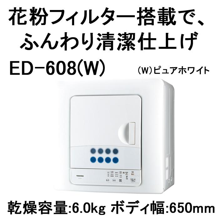 TOSHIBA（東芝） (送料無料) ED-608-W 衣類乾燥機 乾燥容量6kg 花粉