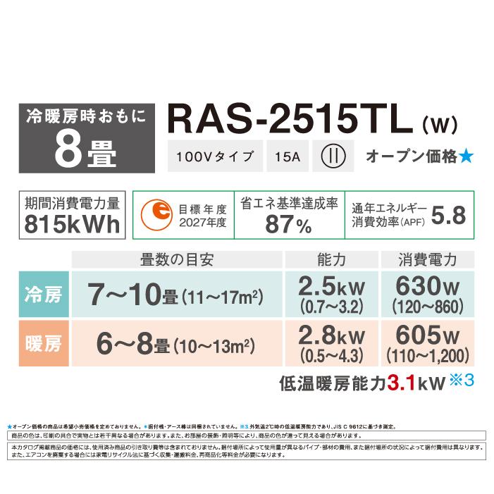 TOSHIBA（東芝） RAS-2515TL-W ルームエアコン TLシリーズ 8畳用