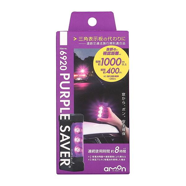 エーモン PURPLE SAVER パープルセーバー 6920 : リコメン堂 - 通販