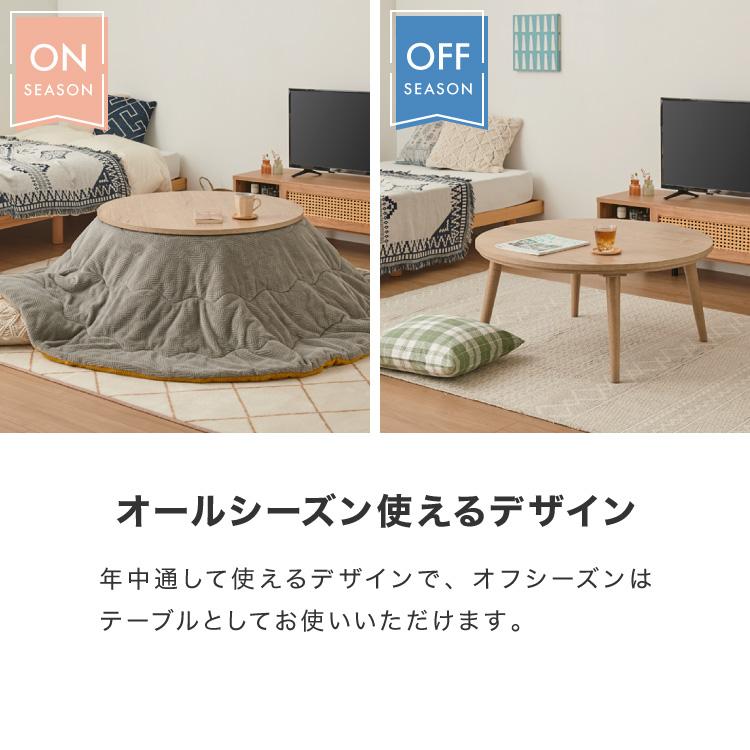 フラットヒーター こたつテーブル 円形 幅85cm 丸型 木目調 天然木脚