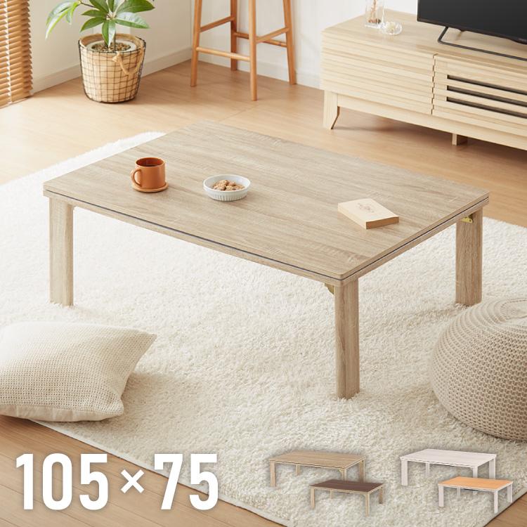 折りたたみ式 こたつ テーブル 105×75 長方形 折れ脚 こたつテーブル