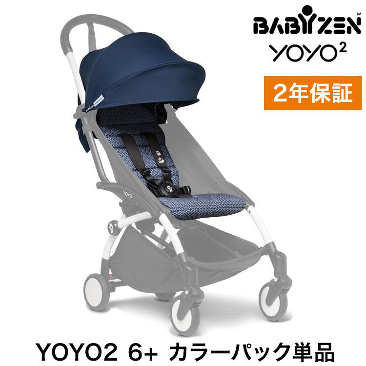 BABYZEN カラーパック単品 ベビーゼン ヨーヨー ベビーカー YOYO2 6+