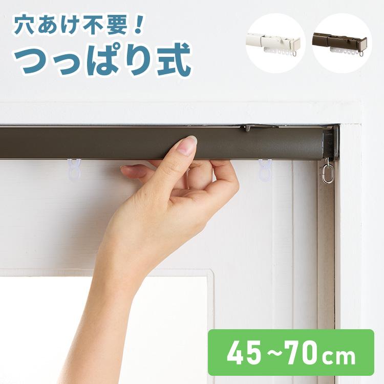 リコメン堂 カーテンレール 70cm つっぱり 賃貸 フィットワン 伸縮