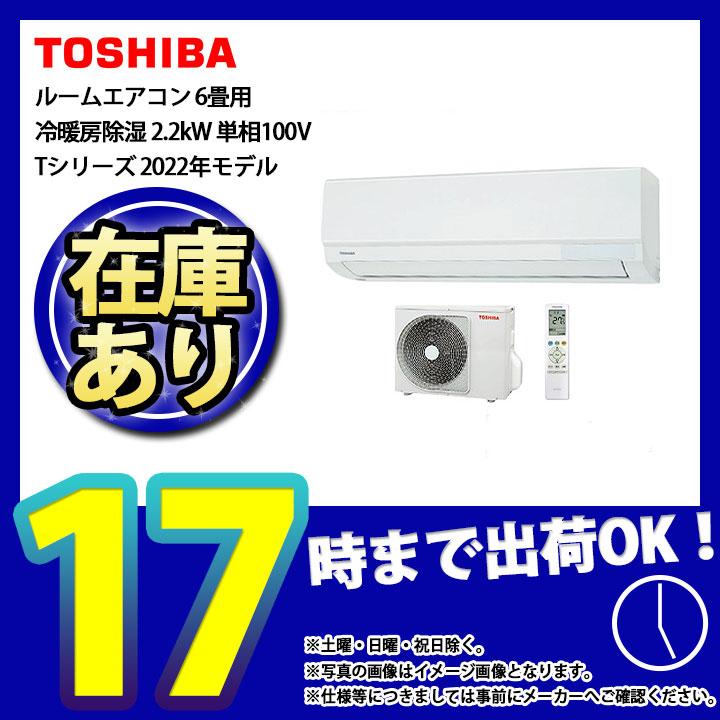 TOSHIBA（東芝） * 在庫あり [RAS-2212T(W)] エアコン 6畳用 Tシリーズ