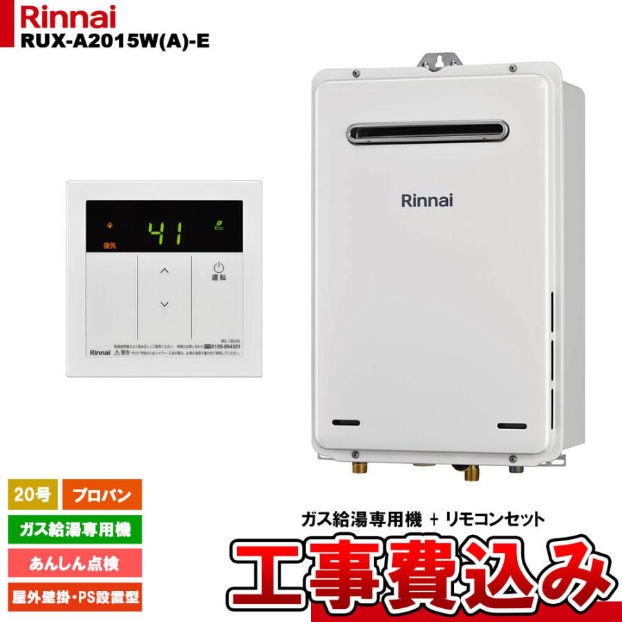 リンナイ（Rinnai） [RUX-A2015W(A)-E LPG + MC-135(A) + KOJI] ガス