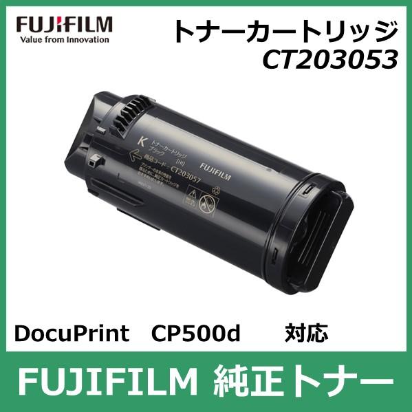 FUJIFILM（フジフイルム） 富士フイルム トナーカートリッジ CT203053