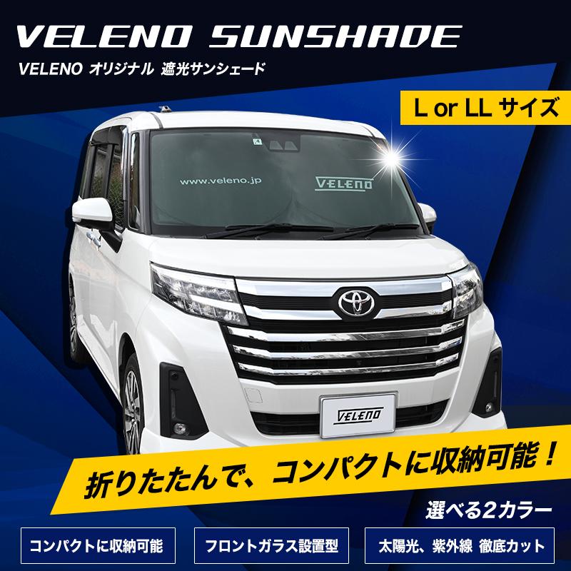 NOAH ノア ZWR80 ZRR80 対応 サンシェード LLサイズ VELENO 車 車内