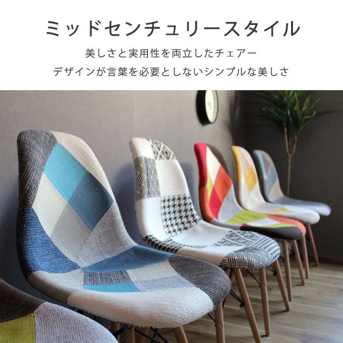 イームズチェア パッチワーク ダイニングチェア 北欧 リメイク 木足