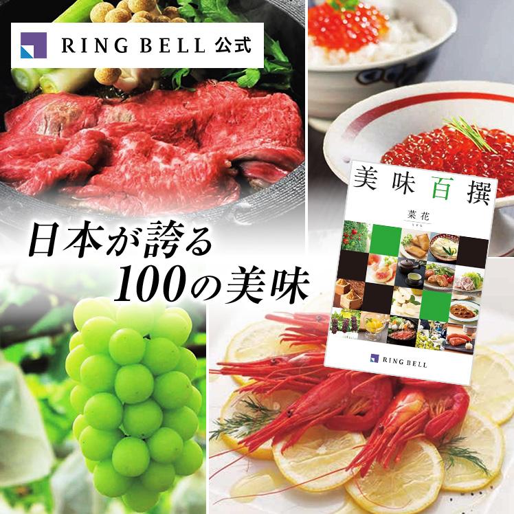 RING BELL カタログギフト リンベル 美味百撰 菜花（なばな） グルメ