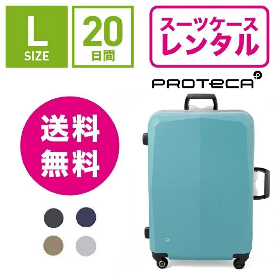 スーツケース レンタル 送料無料≪20日間プラン≫エース プロテカ
