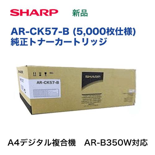 SHARP（シャープ） AR-CK57-B ブラック 国内純正トナー・新品（5,000枚