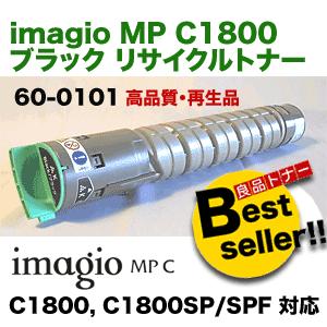 リコー（RICOH） イマジオMP C1800 ブラック リサイクルトナー 60-0101