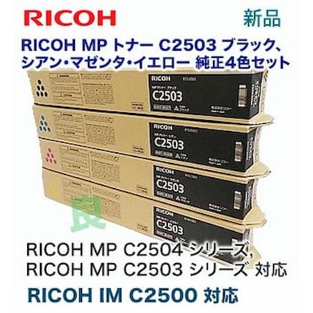 リコー（RICOH） 【新品・4色セット】リコー MP C2503 （黒・青・赤