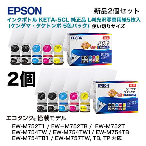 エプソン（EPSON） 【5色パック×2 】エプソン 純正インクボトル KETA