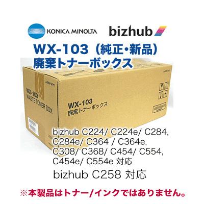 コニカミノルタ（KONICA MINOLTA） WX-103 廃棄トナーボックス 純正品