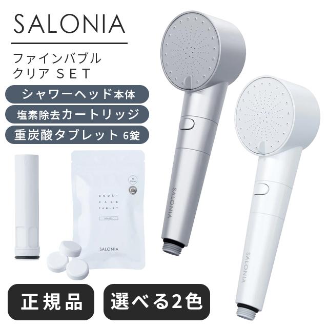 SALONIA（サロニア） シャワーヘッド ファインバブルクリア 節水増圧