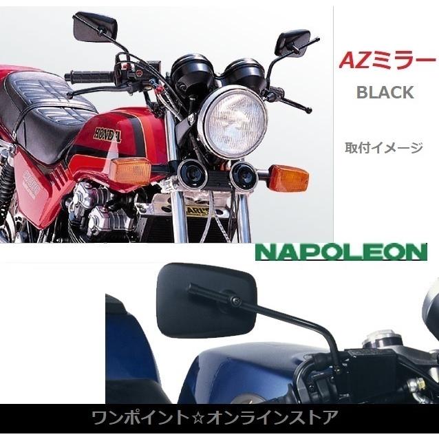 TANAX（タナックス） ◎ナポレオン○AZミラー BK◎2本SET◎ : ワン