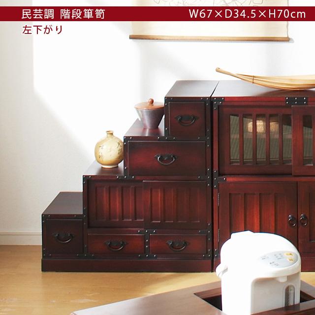 タンス 箪笥 たんす 民芸調 4点セット 和箪笥 左右階段 水屋 引出