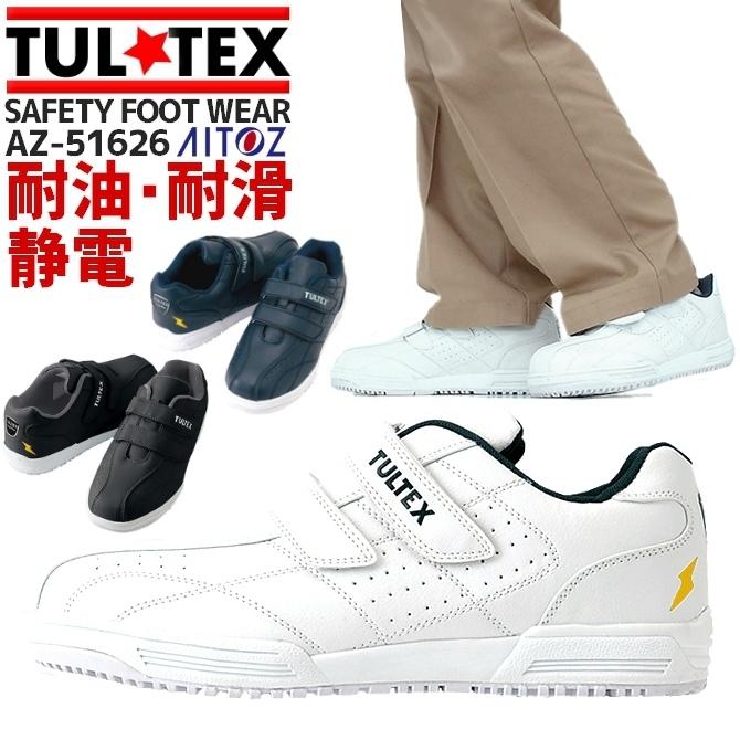 アイトス 安全靴 タルテックス AZ-51626 静電 ローカット マジック