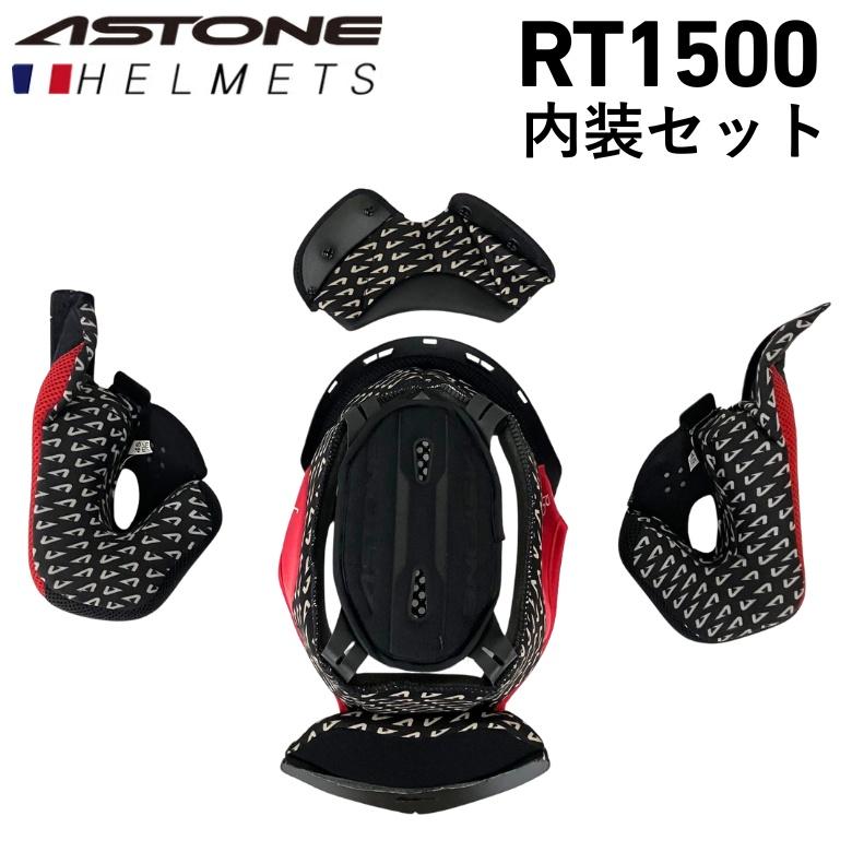 バイク用ヘルメット ASTONE(アストン) ：RT1500専用 内装セット