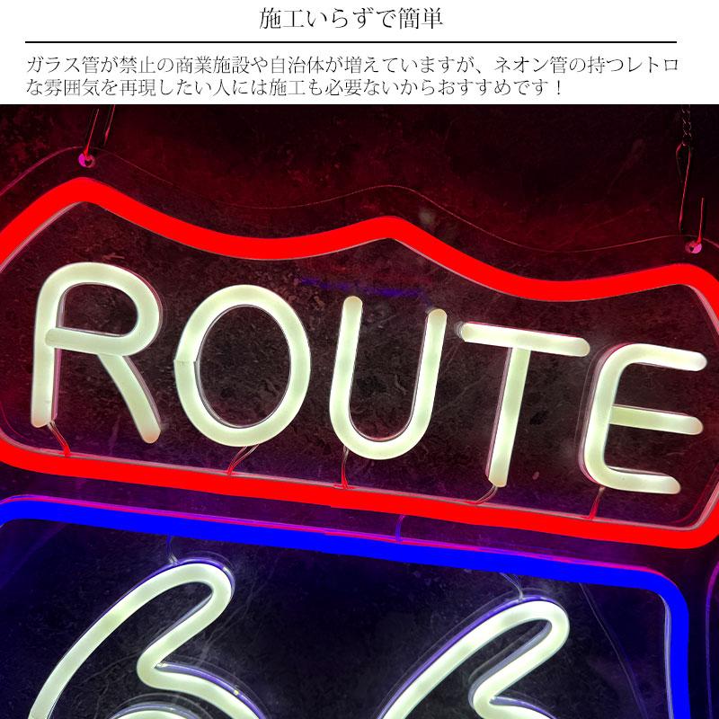 LEDネオンサイン ネオン管風 ROUTE66 ルート66 インテリア 壁掛け
