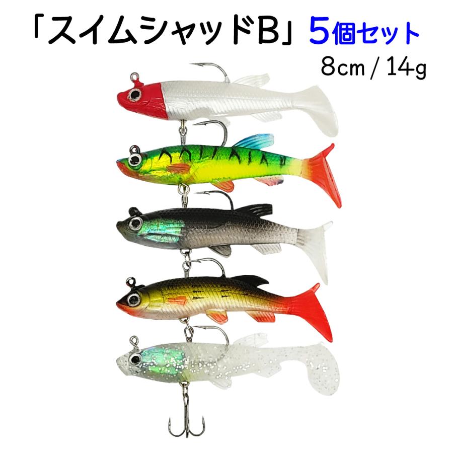オルルド釣具 ソフトルアー 8cm 14g 5色 5個セット スイムシャッドB