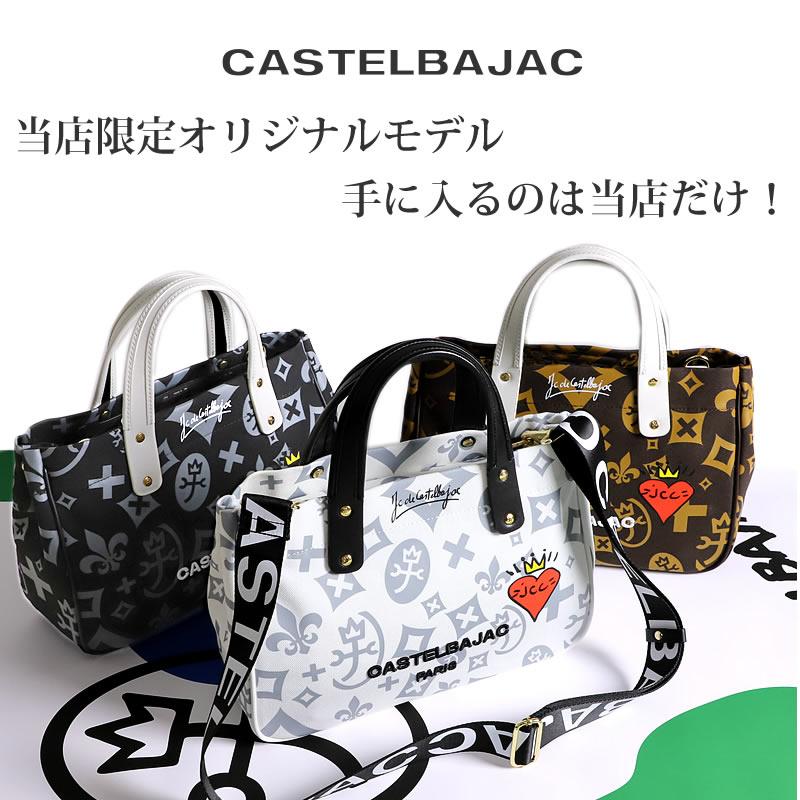 CASTELBAJAC（カステルバジャック） 当店オリジナルモデルドライビング