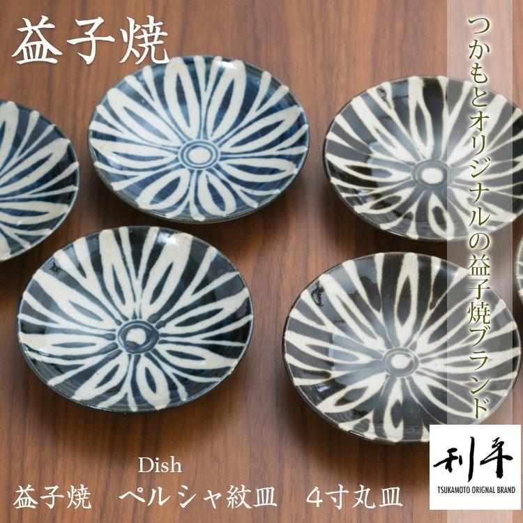 益子焼 丸皿 ペルシャ紋皿 4寸 小皿 つかもと モダン 和食器 食器 皿