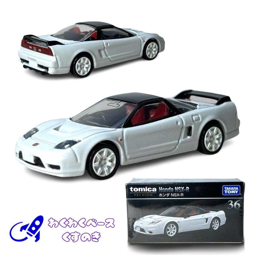 トミカプレミアム タカラトミー 36 ホンダ NSX-R 廃盤 絶版 ミニカー