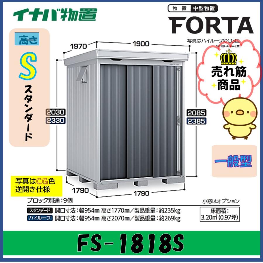 ネクスタ イナバ物置 フォルタ 中型物置 FS-1818S スタンダード 一般型