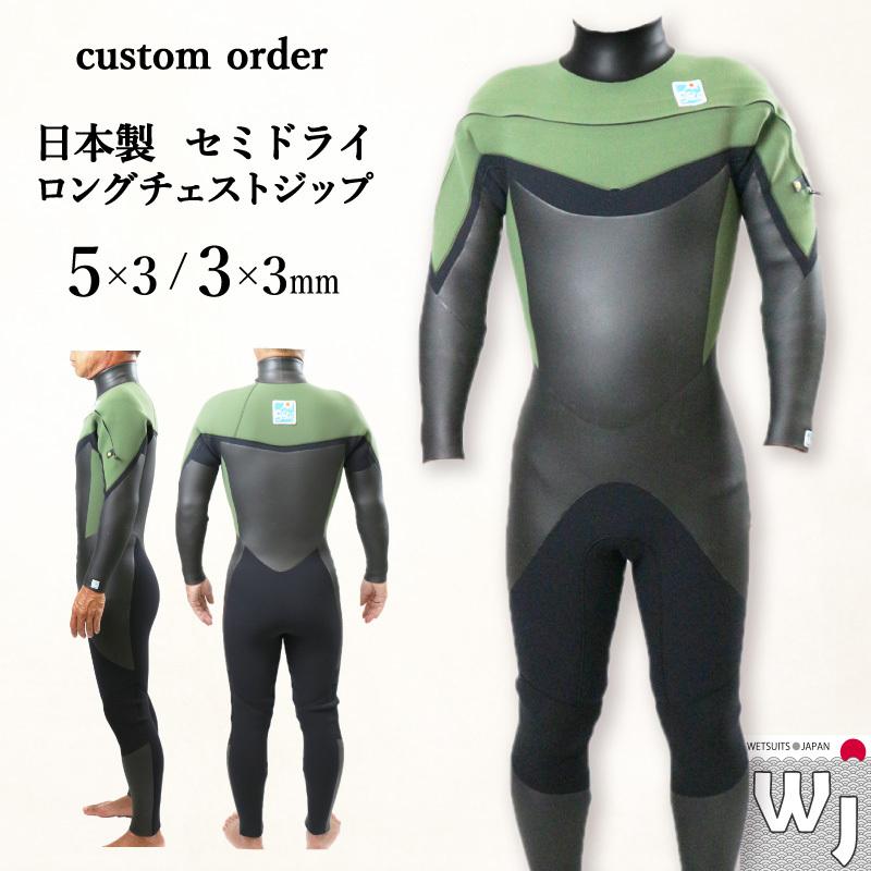 ウェットスーツ セミドライ ロングチェストジップ 5mm 3mm サーフィン