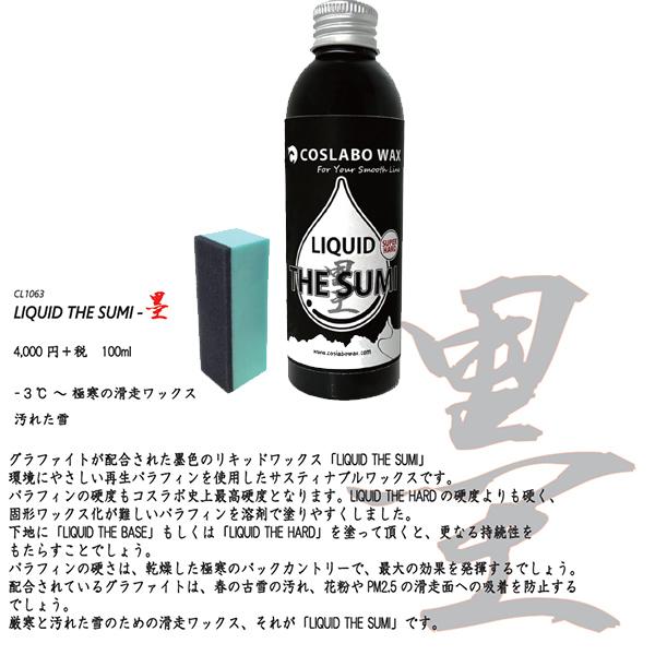 オレンジ コスラボワックス LIQUID THE SUMI 墨 すみ 極寒時と春雪に