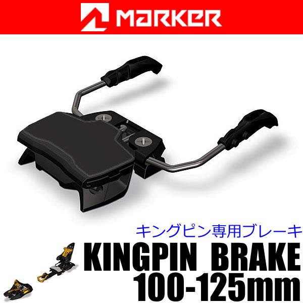 MARKER（マーカー） ビンディング KINGPIN 専用 ブレーキパーツ 100