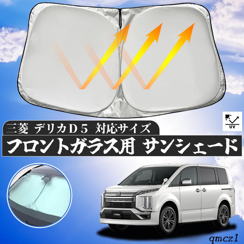 三菱 デリカD5 フロントサンシェードフロントガラス サンシェード