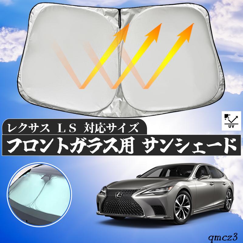 レクサス LS フロントサンシェードフロントガラス サンシェード