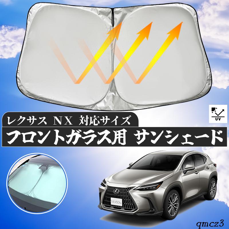 レクサスNX フロントサンシェードフロントガラス サンシェード