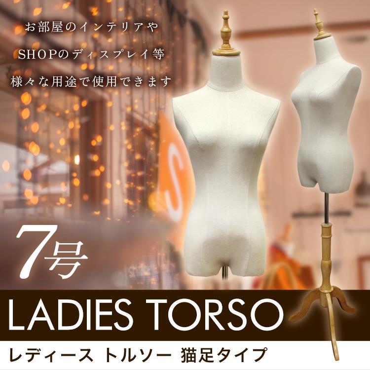 WEIMALL（ウェイモール） トルソー レディース 7号 幅37cm 高さ140