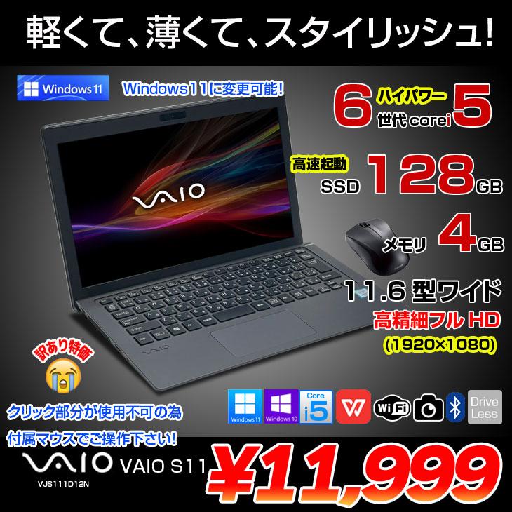 VAIO 【マウス付属】SONY VAIO S11 中古 ノート VJS111D12N Office